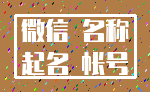 微信 名称_起名 帐号