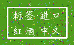 标签 进口_红酒 中文