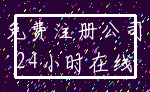 免费注册公司_24小时在线