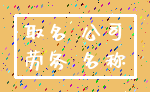 取名 公司_劳务 名称