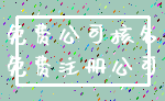 免费公司核名_免费注册公司