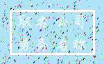 取名 公司_劳务 名称