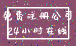 免费注册公司_24小时在线