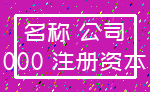 名称 公司_000 注册资本