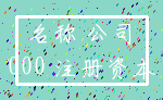 名称 公司_000 注册资本