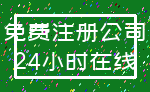 免费注册公司_24小时在线