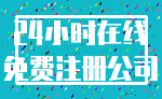 24小时在线_免费注册公司
