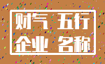 财气 五行_企业 名称