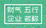 财气 五行_企业 名称