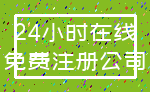 24小时在线_免费注册公司