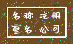 名称 注册_重名 公司