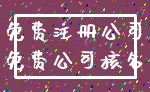 免费注册公司_免费公司核名