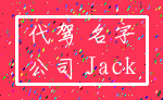代驾 名字_公司 Jack