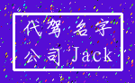 代驾 名字_公司 Jack