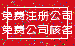 免费注册公司_免费公司核名