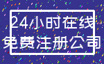 24小时在线_免费注册公司