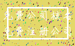免费公司核名_免费注册公司