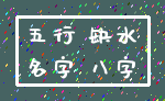 五行 缺水_名字 八字
