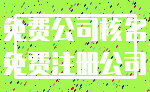 免费公司核名_免费注册公司