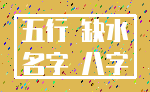 五行 缺水_名字 八字