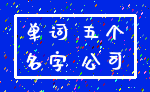 单词 五个_名字 公司