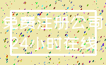 免费注册公司_24小时在线