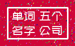 单词 五个_名字 公司