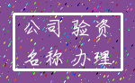 公司 验资_名称 办理