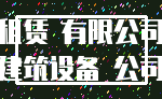 租赁 有限公司_建筑设备 公司