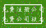 免费注册公司_免费公司核名