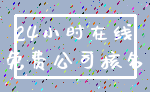 24小时在线_免费公司核名