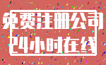 免费注册公司_24小时在线