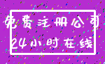 免费注册公司_24小时在线