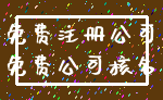 免费注册公司_免费公司核名