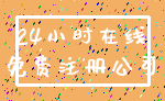 24小时在线_免费注册公司