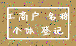 工商户 名称_个体 登记