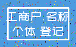 工商户 名称_个体 登记
