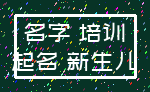 名字 培训_起名 新生儿