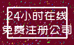 24小时在线_免费注册公司