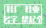 鞋厂 鞋业_名字 帮起个