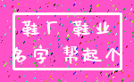 鞋厂 鞋业_名字 帮起个