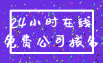 24小时在线_免费公司核名