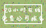 24小时在线_免费公司核名