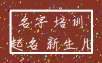 名字 培训_起名 新生儿