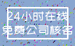 24小时在线_免费公司核名