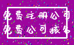 免费注册公司_免费公司核名