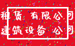 租赁 有限公司_建筑设备 公司