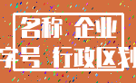 名称 企业_字号 行政区划