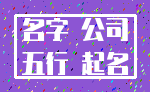 名字 公司_五行 起名