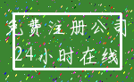免费注册公司_24小时在线